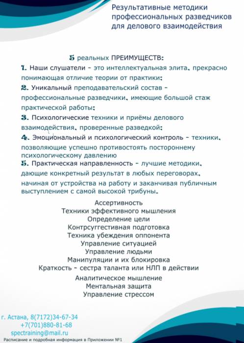 Самые интереные тренинги - Результативные методики  профессиональных разведчиков  для  делового взаимодействия., фотография 1