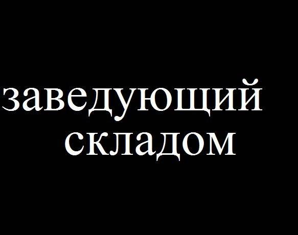 Ищем зав.складом, фотография 1