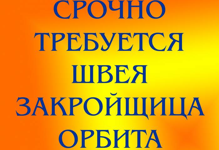 Ателье ищет опытную швею закройщицу. мкр. Орбита. Звоните., фотография 1