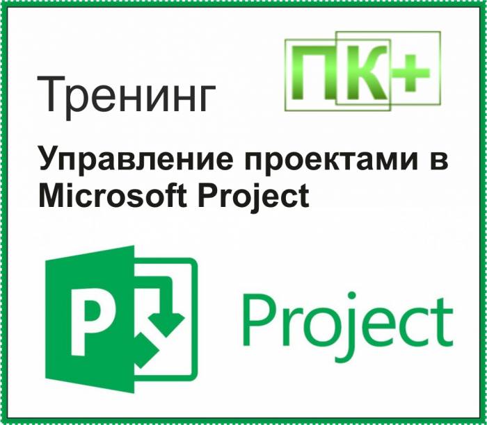 Обучение по курсу: Управление проектами в Microsoft Project, фотография 1