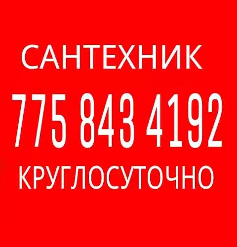 Сантехник в Алматы круглосуточно не дорого  , фотография 1