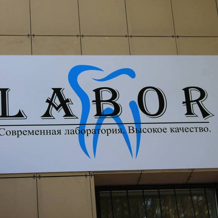 Зуботехническая лаборатория 
