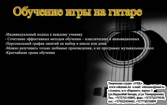Уроки игры на гитаре в Алматы от Творческой студии 