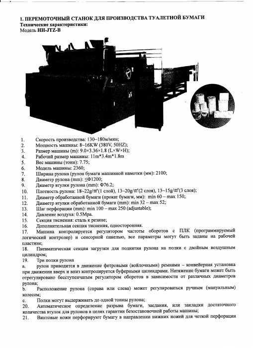 Продам оборудование для производства туалетной бумаги и салфеток , фотография 2