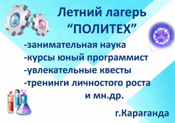 Образовательный летний лагерь Политех для детей 8-16 лет, фотография 1