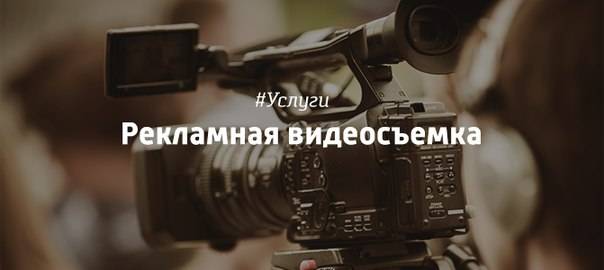 Профессиональная рекламная видеосъемка, фотография 1