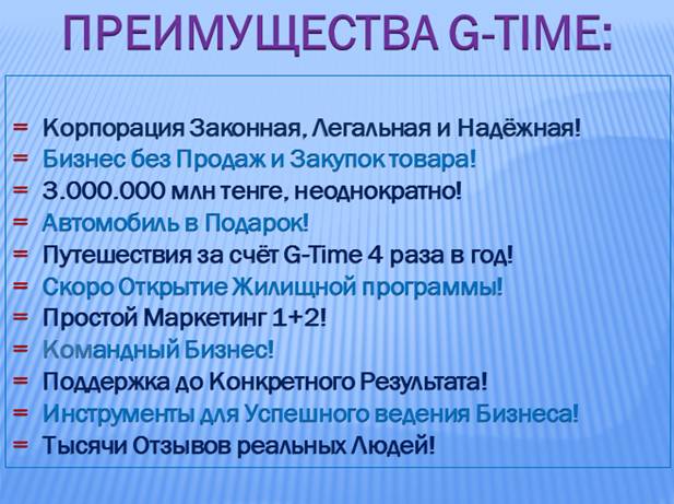 Сетевой маркетинг Кахахстана G-TIME, фотография 6