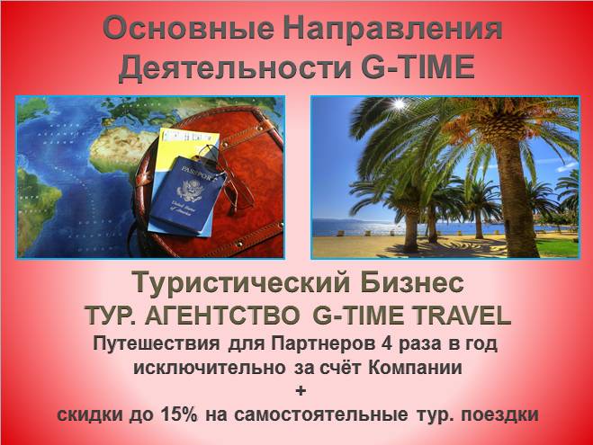 Сетевой маркетинг Кахахстана G-TIME, фотография 7