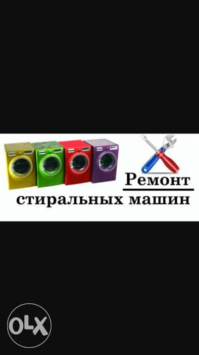 Ремонт Стиральных машин Астана, фотография 1