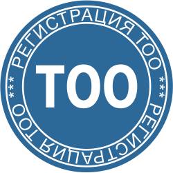 Регистрация ТОО, фотография 1