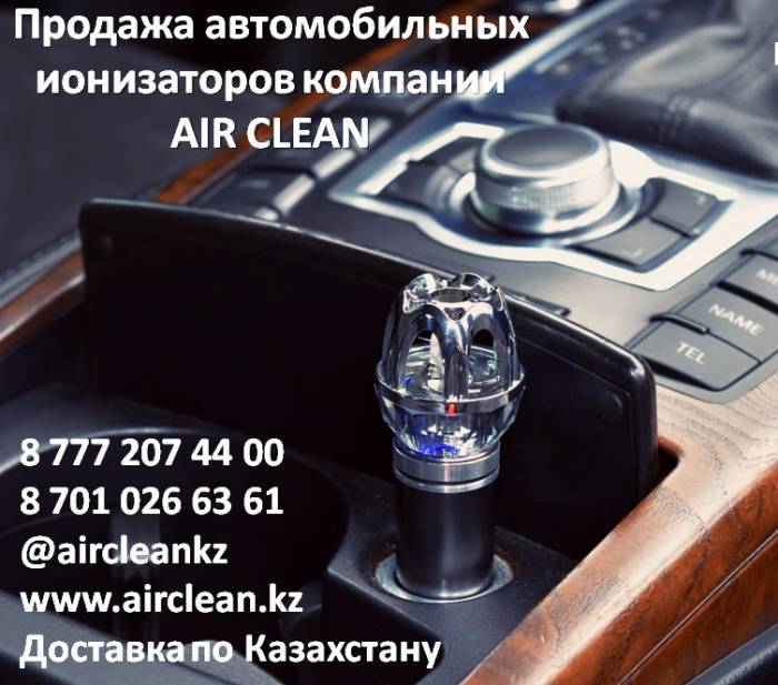 Автомобильный ионизатор компании Air Clean, фотография 1