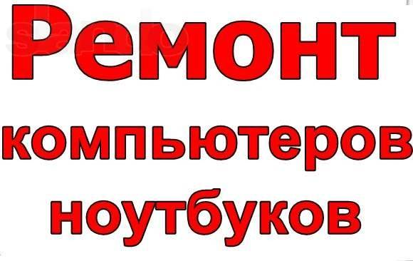 Ремонт Компьютера,ноутбука По Самым Низким Ценам!, фотография 1