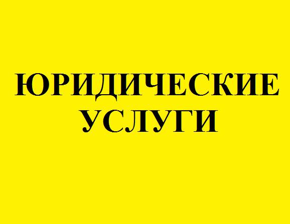 Юридические услуги, представительство в суде, фотография 1