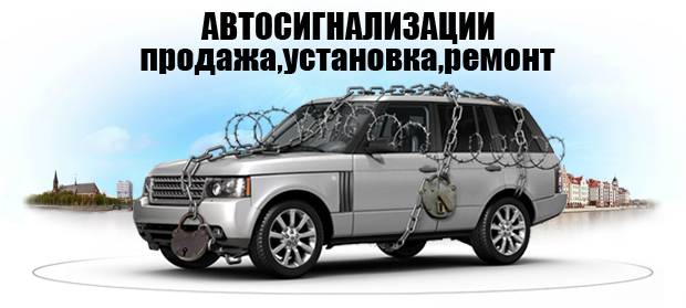 Установка Автосигнализаций, фотография 1