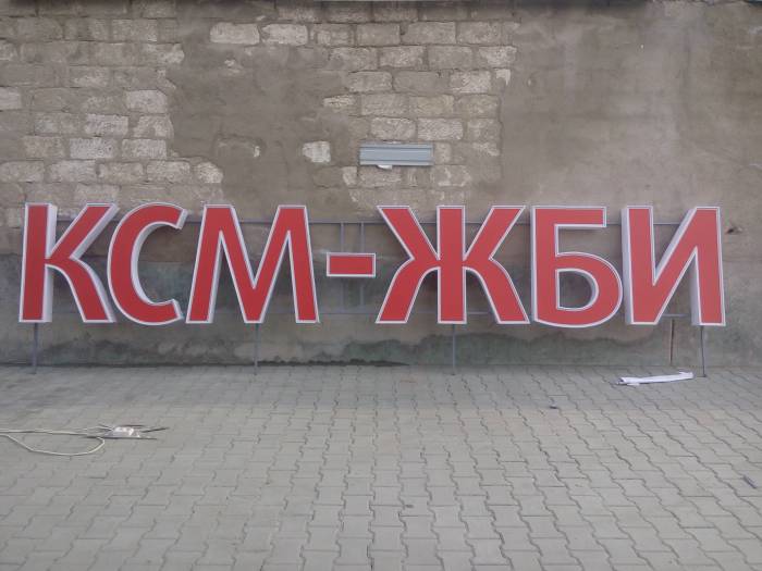 Объёмные буквы, вывески, штендеры, баннера, пресс стены, фотография 10