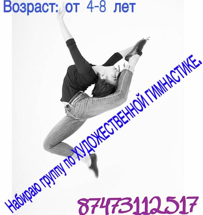 Набираю группу по художественной гимнастике!, фотография 3