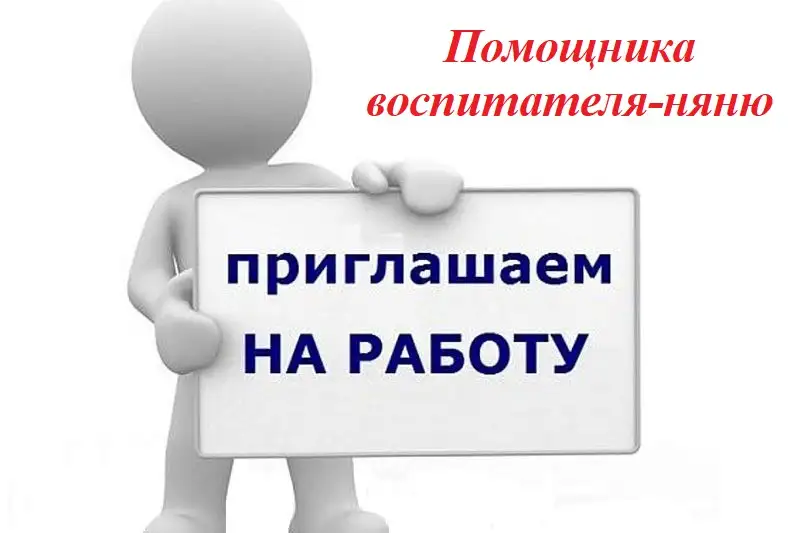 В детский сад требуется помощник воспитателя-няня, фотография 1