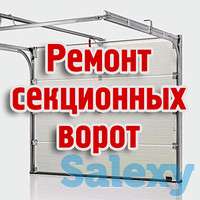 Ремонт секционных ворот, фотография 1