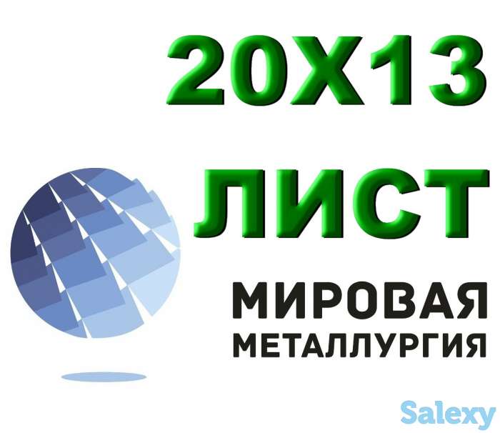 Лист сталь 20Х13 из наличия толщиной от 0,8 мм до 150 мм, фотография 1