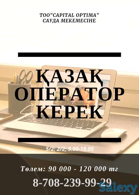 Требуется Операторы (казахский отдел), фотография 1