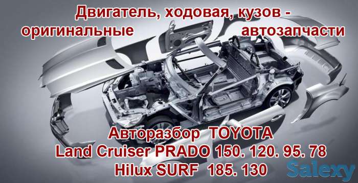 Prado 150, 120, 95, 78 Авторазбор, фотография 1