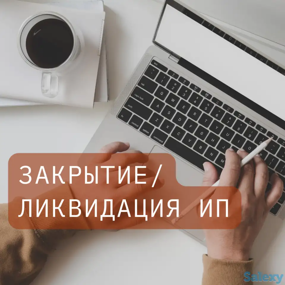 Ликвидация и закрытие ИП, фотография 1