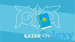 Репетитор казахского языка, фотография 1