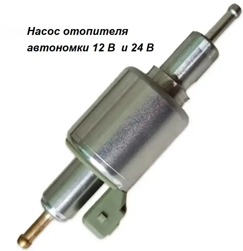 Насос автономки 12В и 24В, фотография 1