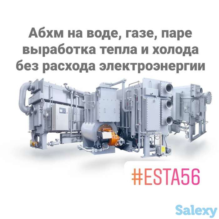 АБХМ- абсорбционные чиллеры, фотография 1