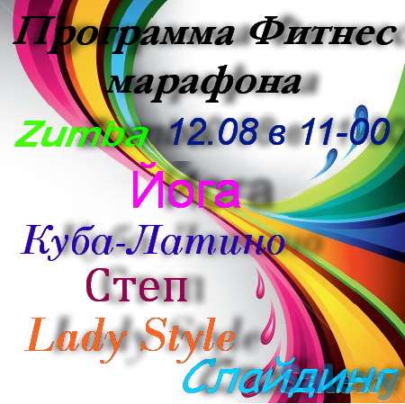 Фитнес-марафон, фотография 1