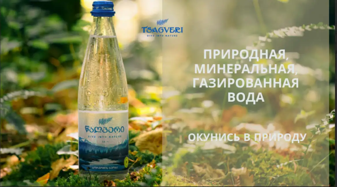 Сотрудничество с цагвери - Грузинской Природной Минеральной Газированной Воды, фотография 1