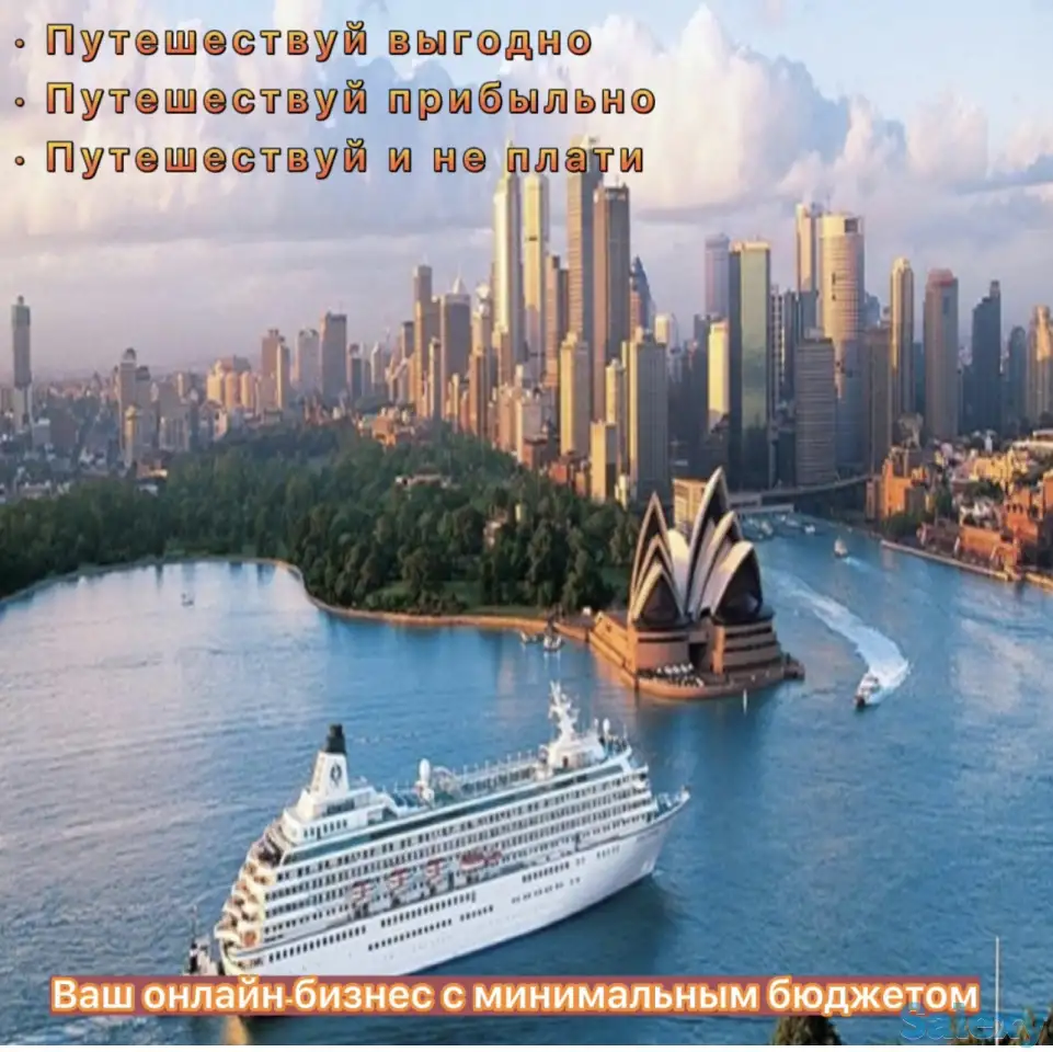 Путешествуй выгодно и зарабатывай онлайн., фотография 3