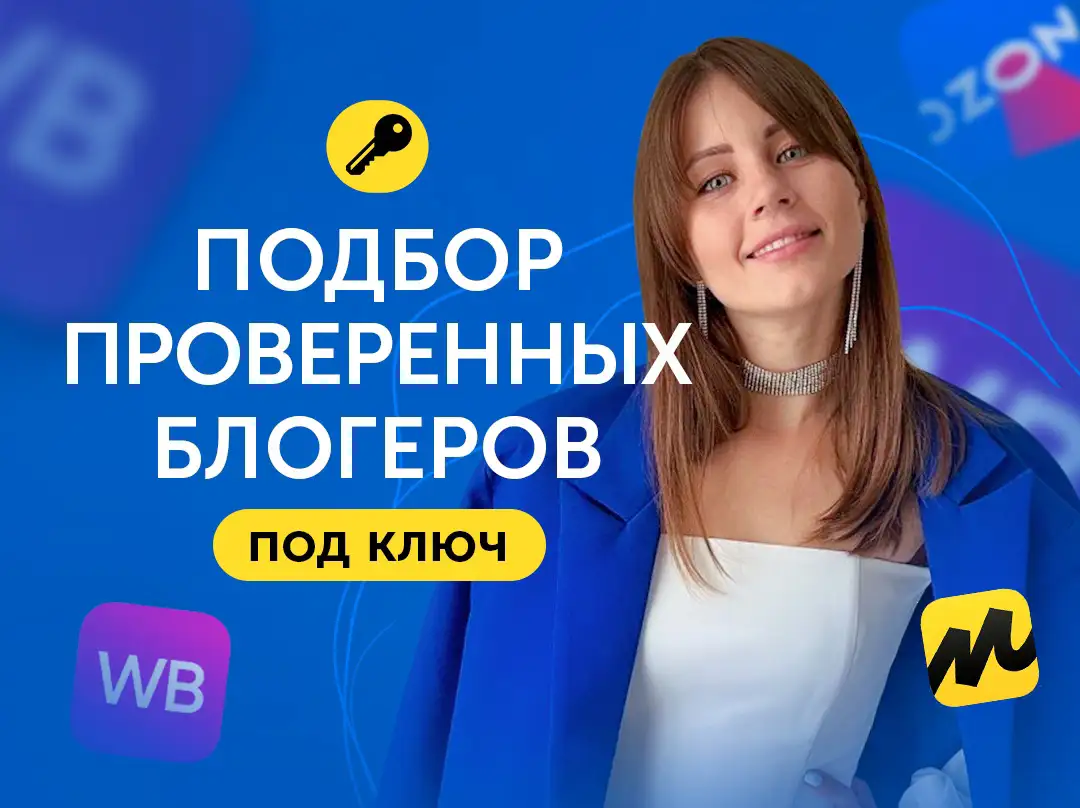 Реклама у блогеров для бизнеса на маркетплейсах, фотография 1