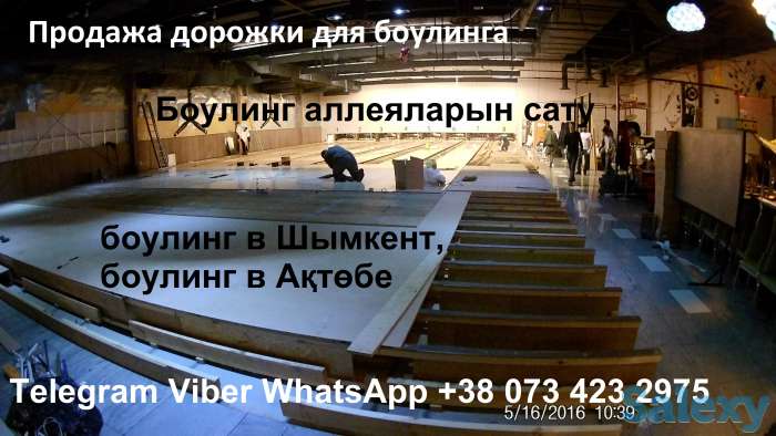 Продажа Боулинг Казахстан. Открыть боулинг клуб в Алматы, Нурсултан, Актобе., фотография 2