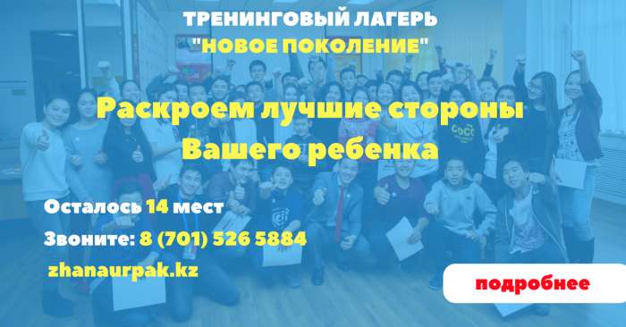 Лагерь в Алматы “НОВОЕ ПОКОЛЕНИЕ”, фотография 1