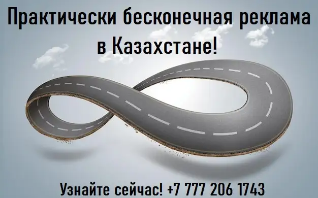 Самая долгосрочная реклама в Казахстане!, фотография 2