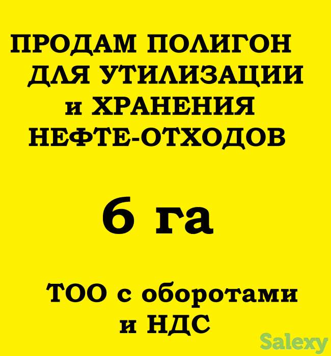 ПРОДАМ ТОО с полигоном для хранения и утилизации нефтепродуктов, фотография 1