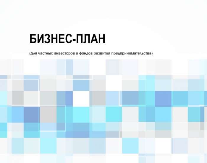 Получите эффективный бизнес-план за 7 дней, фотография 1