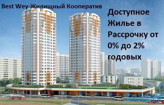 Недвижимость в расрочку под 0-2% годовых, фотография 1