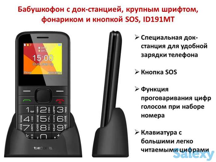 Продам бабушкофон с док-станцией, крупным шрифтом, фонариком и кнопкой SOS, ID191MT, фотография 1