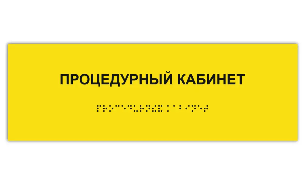 Тактильные Таблички, Пиктограммы и Мнемосхемы со Шрифтом Брайля, фотография 3