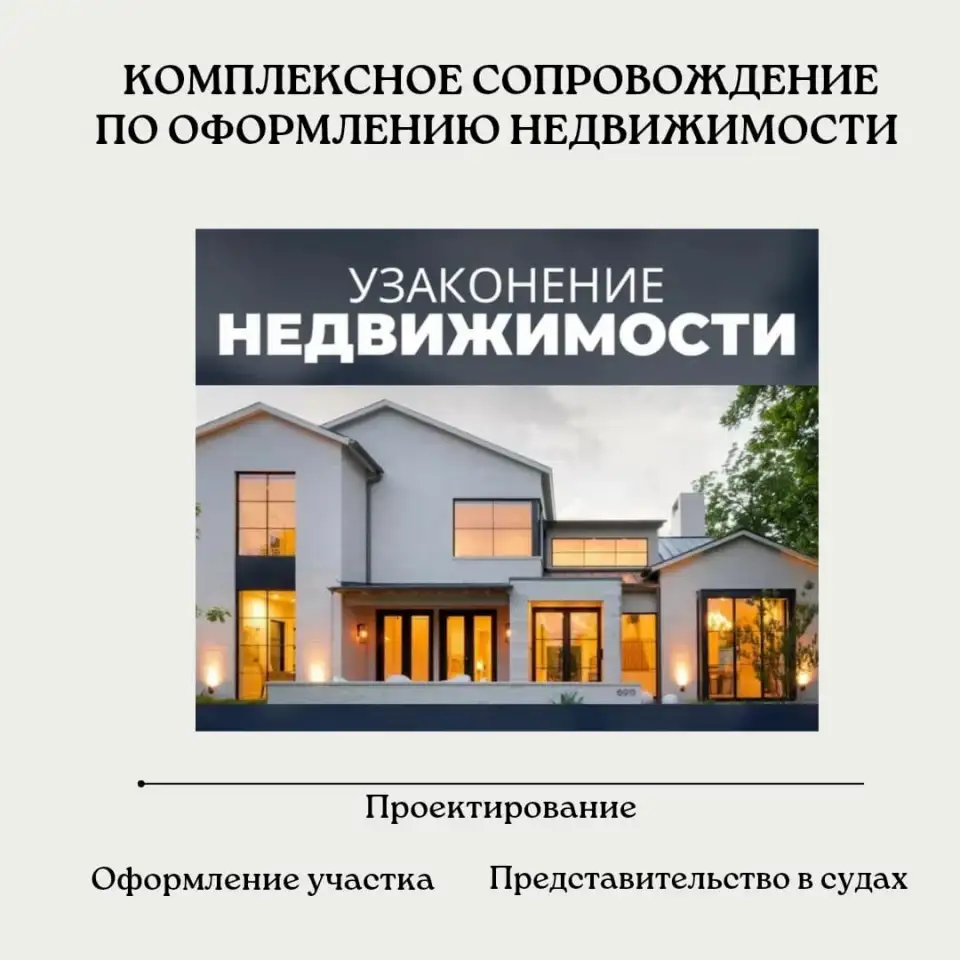 Узаконение недвижимости, проектирование, юридическое сопровождение, фотография 1