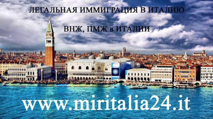 Иммиграционные услуги в Италии. ВНЖ, ПМЖ и гражданство Италии., фотография 2