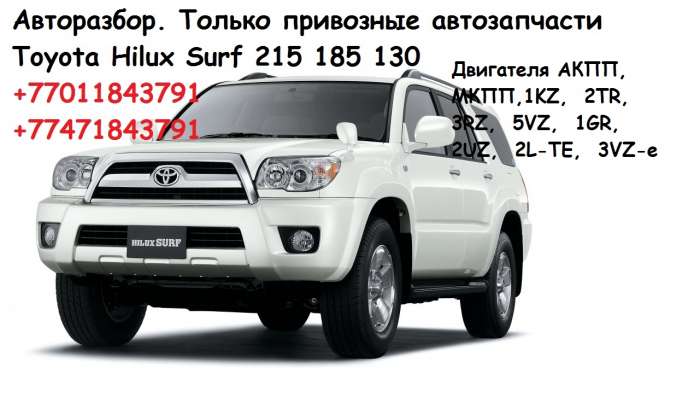 Авторазбор Hilux Surf, фотография 1