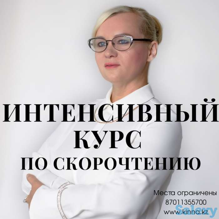Интенсивный курс по скорочтению, фотография 1