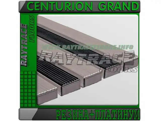 Придверная решетка CENTURION GRAND РЕЗИНАПЛАТИНУМ, фотография 1