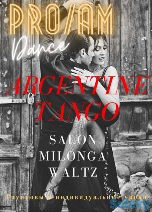 Аргентинское танго 