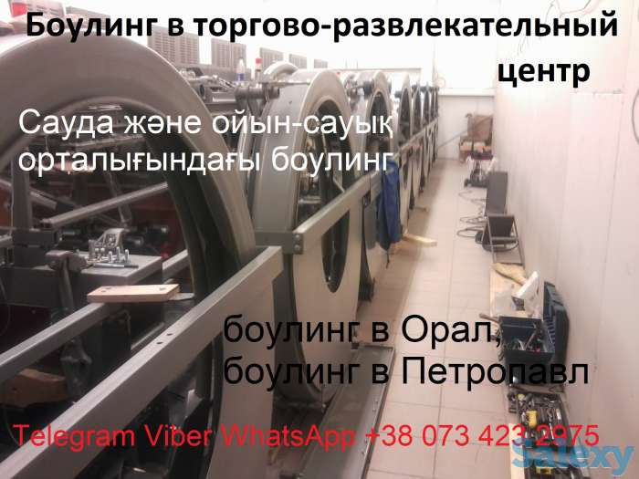 Продажа Боулинг Казахстан. Открыть боулинг клуб в Алматы, Нурсултан, Актобе., фотография 7