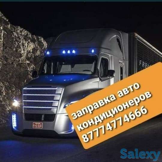 Заправка грузовых автокондиционеров, фотография 1