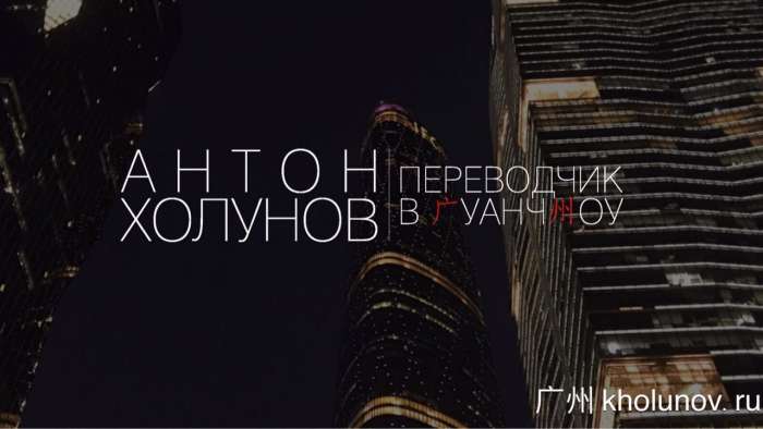 Бизнес с Китаем. Переводчик в Гуанчжоу и Фошане., фотография 1